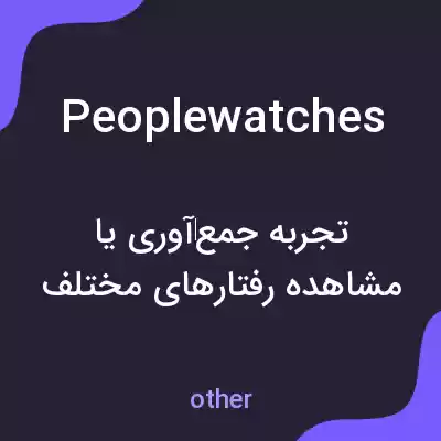 معنی peoplewatches به فارسی معنی peoplewatches به فارسی