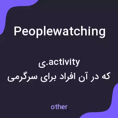 معنی people watching به فارسی معنی people watching به فارسی