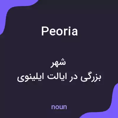 معنی peoria به فارسی معنی peoria به فارسی