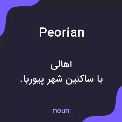 معنی peorian به فارسی معنی peorian به فارسی