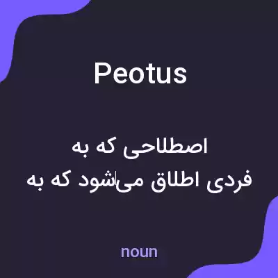 معنی peotus به فارسی معنی peotus به فارسی