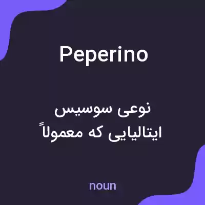 معنی peperino به فارسی