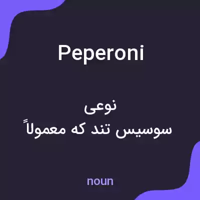 معنی peperoni به فارسی معنی peperoni به فارسی