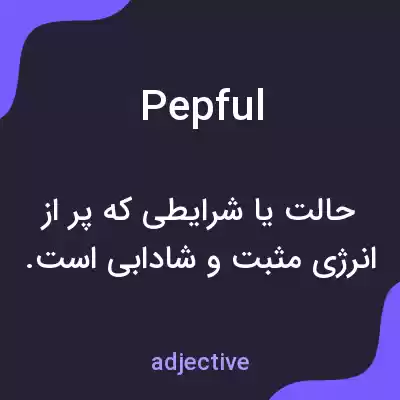 معنی pepful به فارسی معنی pepful به فارسی