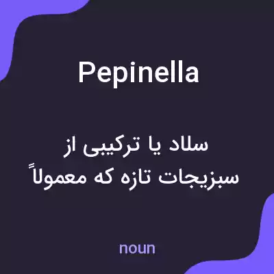 معنی pepinella به فارسی معنی pepinella به فارسی