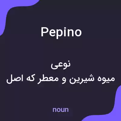 معنی pepino به فارسی