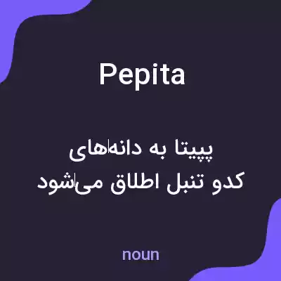 معنی pepita به فارسی معنی pepita به فارسی