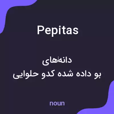 معنی pepitas به فارسی معنی pepitas به فارسی