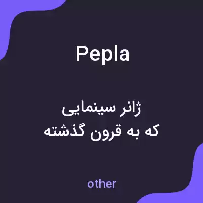 معنی pepla به فارسی معنی pepla به فارسی
