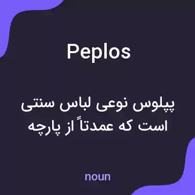 معنی peplos به فارسی معنی peplos به فارسی