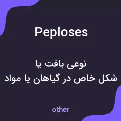 معنی peploses به فارسی معنی peploses به فارسی