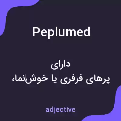 معنی peplumed به فارسی معنی peplumed به فارسی