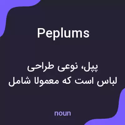 معنی peplums به فارسی معنی peplums به فارسی