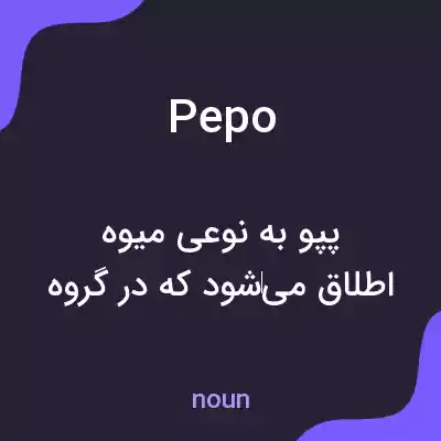 معنی pepo به فارسی معنی pepo به فارسی
