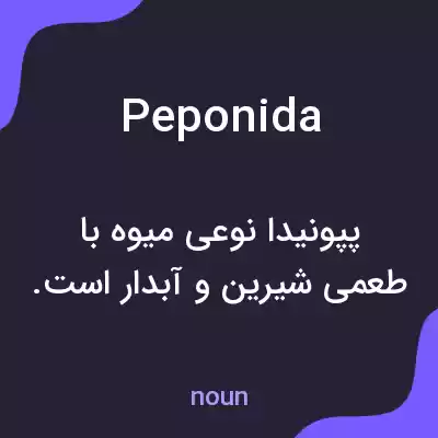 معنی peponida به فارسی
