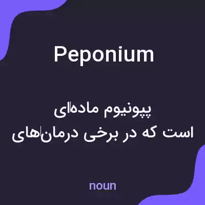 معنی peponium به فارسی معنی peponium به فارسی