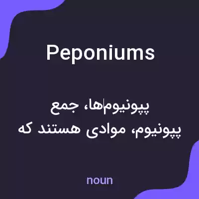 معنی peponiums به فارسی معنی peponiums به فارسی