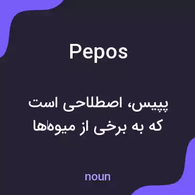 معنی pepos به فارسی معنی pepos به فارسی