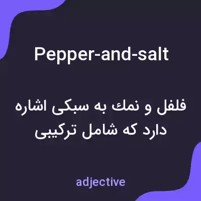 معنی pepper-and-salt به فارسی معنی pepper-and-salt به فارسی