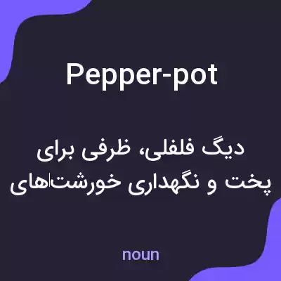معنی pepper-pot به فارسی