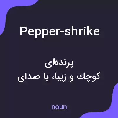معنی pepper-shrike به فارسی معنی pepper-shrike به فارسی