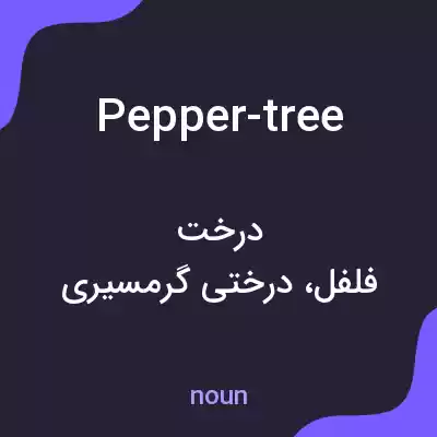 معنی pepper-tree به فارسی معنی pepper-tree به فارسی