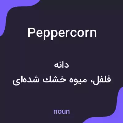 معنی peppercorn به فارسی معنی peppercorn به فارسی