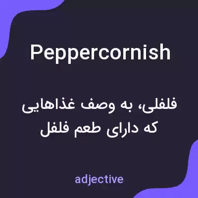 معنی peppercornish به فارسی معنی peppercornish به فارسی
