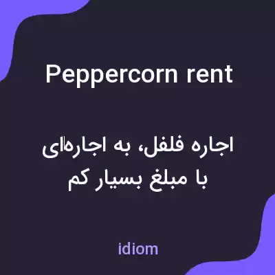 معنی peppercorn rent به فارسی معنی peppercorn rent به فارسی