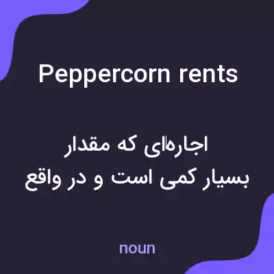 معنی peppercorn rents به فارسی معنی peppercorn rents به فارسی