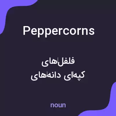 معنی peppercorns به فارسی معنی peppercorns به فارسی
