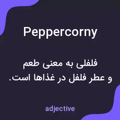 معنی peppercorny به فارسی معنی peppercorny به فارسی
