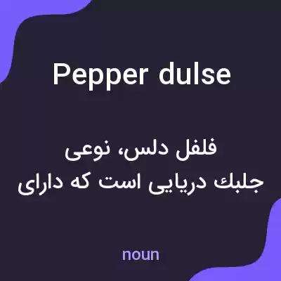 معنی pepper dulse به فارسی معنی pepper dulse به فارسی