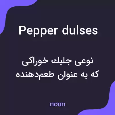 معنی pepper dulses به فارسی معنی pepper dulses به فارسی