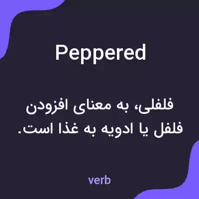 معنی peppered به فارسی معنی peppered به فارسی