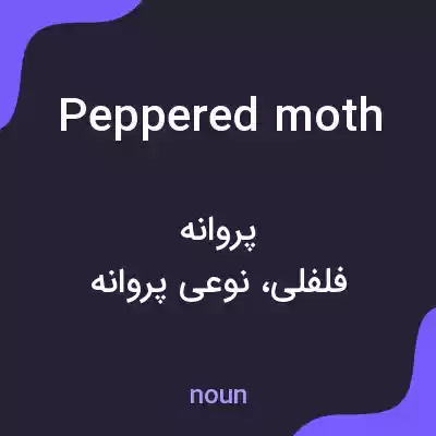 معنی peppered moth به فارسی معنی peppered moth به فارسی