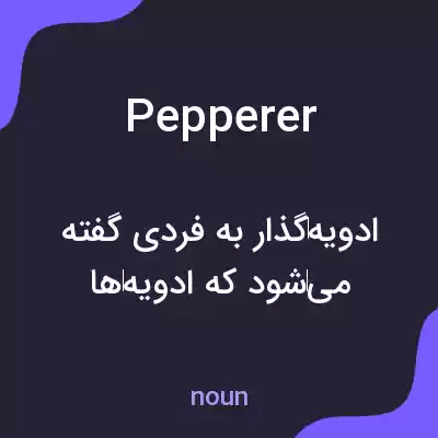 معنی pepperer به فارسی معنی pepperer به فارسی