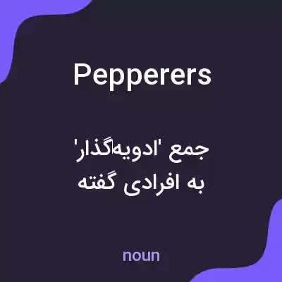 معنی pepperers به فارسی معنی pepperers به فارسی