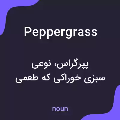 معنی peppergrass به فارسی
