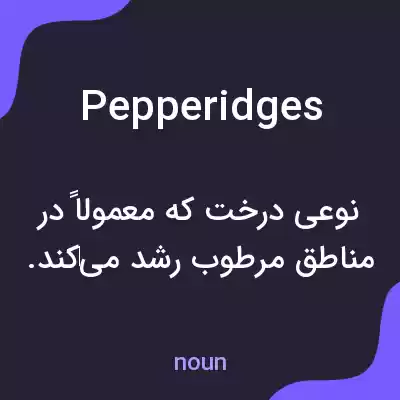 معنی pepperidges به فارسی معنی pepperidges به فارسی