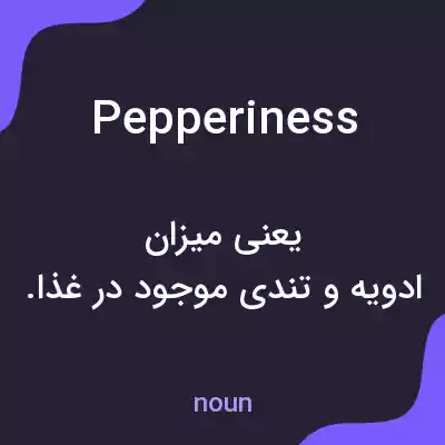معنی pepperiness به فارسی معنی pepperiness به فارسی