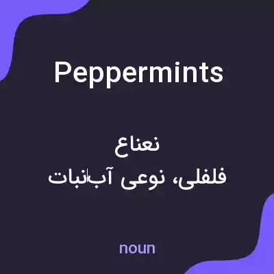 معنی peppermints به فارسی معنی peppermints به فارسی