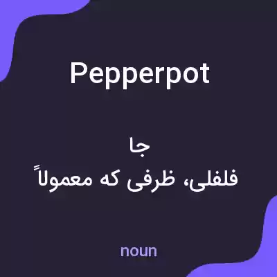 معنی pepperpot به فارسی معنی pepperpot به فارسی
