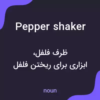 معنی pepper shaker به فارسی