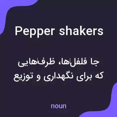 معنی pepper shakers به فارسی معنی pepper shakers به فارسی