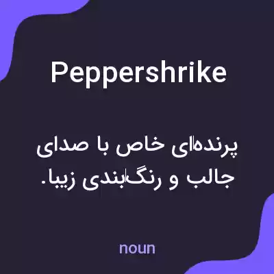 معنی peppershrike به فارسی معنی peppershrike به فارسی