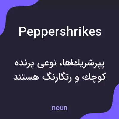 معنی peppershrikes به فارسی معنی peppershrikes به فارسی