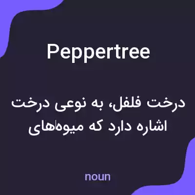 معنی pepper tree به فارسی معنی pepper tree به فارسی