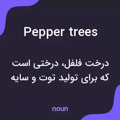 معنی pepper trees به فارسی معنی pepper trees به فارسی