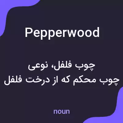 معنی pepperwood به فارسی معنی pepperwood به فارسی
